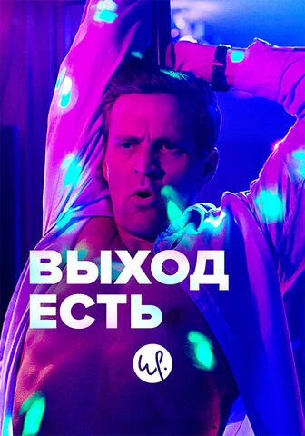 Выход есть - постер сериала